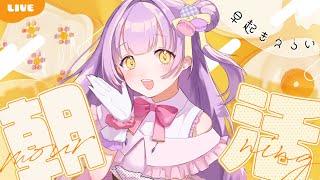【 #朝活┊︎ #雑談 】ゲリラ朝活!30人とおはようしたい!!⚡💜#新人vtuber #マカロとお茶会 #来栖マカロ
