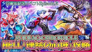 【白猫プロジェクト NEW WORLD'S】周年目前‼ 12周年記念イベep.3 高難易度HELL「運命の心域」攻略『ZODIAC:CHRONICLE』【灯赫】