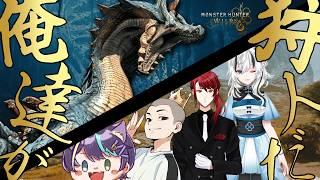 【モンハンワイルズ】MRに向けて強くなるんや!withキングボーズ&月白なとら&猫星サカッティー【自堕落執事Vtuber/近衛せばす】