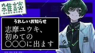 【理系の雑談】とてもうれしいお知らせです。よーく"聴いて”ね!【志摩ユウキ/理系エンタメVtuber】