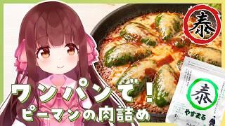 🔴【料理配信 / カメラ】詰めない!?ピーマンの肉詰め作ってみる!🫑【きゃらめる / Vtuber】