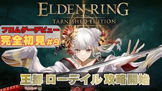 完全初見 ELDEN RING Switch 9日目 続アルター高原探索 #エルデンリング #NintendoSwitch2 #ELDENRING #vtuber