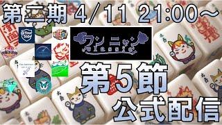 【第二期ワンニャンclassic第5節】2026 4/11 第二期ワンニャンclassic第5節 公式配信【個人勢Vtuber 新人Vtuber 麻雀Vtuber】