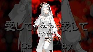 『愛して愛して愛して/きくお』歌ってみた #新人vtuberと繋がりたい #vtuber準備中 #ボカロカバー