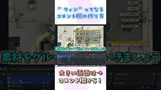 【OBS】ウィンってなるコメント欄の作り方!【Vテック】 #shorts #vtuber #obs #Vテック
