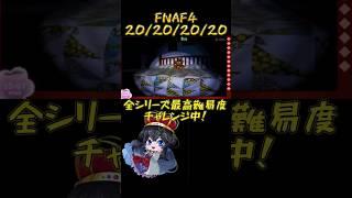 five nights at freddy's4 ALL20【新人Vtuber】#shorts #女性vtuber