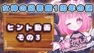 【ヒントその3】📚閃きまくるぞ~~✨【謎解き】