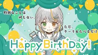 【#誕生日 】何もない。ただケーキを食べるだけ【#vtuber /三角けい】
