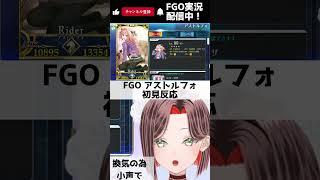 【FGO】アストルフォの性別に驚く新米マスター新人Vtuber【 #FGO #fgo #fate #fategrandorder #shorts 】