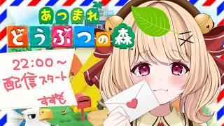 【#あつ森】新住民来てるかなあ?たまには手紙を書くのもいいね💌📮島クリしたり無人島住民探しをした回 作業BGMにもどうぞ🎶【#すずものお部屋】