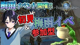 【トーラム】梅雨イベント初見攻略!視聴者参加型で一緒に遊ぼう♪ 5/28は超大型コラボ配信!【虎皮ひつじ】