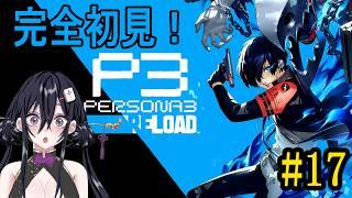 【ペルソナ3 リロード】9月中盤!今日は何があるかな?【牌凛/#VTuber】※ネタバレ注意
