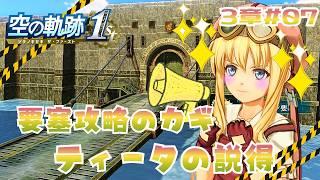 20年愛された名作の神リメイク作品【空の軌跡 the 1st 】#30【完全初見】