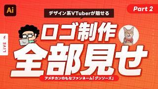 🔴【デザイン生実況】"アメチカンのもな"さん ファンネーム「グンソーズ」のロゴをデザインするよ! Part 2【モンブラン / デザイン系VTuber】