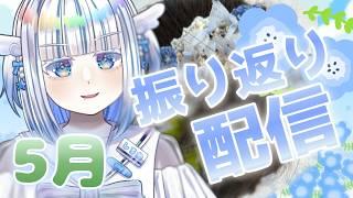 【5月振り返り】6月になったらしい…!振り返りと今後の予定決め!【雑談】