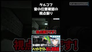 【タルコフ】音の位置確認『視点振り』について【#escapefromtarkov 】#vtuber #タルコフ #ゲーム実況 #shorts #初心者 #eft #切り抜き