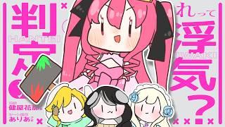 【るなちー視点】恋愛トークで盛り上がろう!浮気判定シート♡ #vtuber #声優系vtuber #ゲーム実況