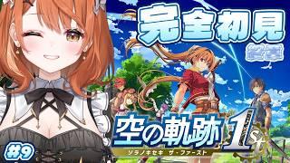 【 空の軌跡 the 1st 】完全初見!へたっぴメイドといっしょに忘れられない旅をしよう。※ネタバレ注意 # 最終回【 Vtuber / 朝比奈めいこ 】