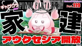 【FFXIV】※ネタバレ注意!|新惑星アウクセシアきちゃ~!解放してLv100にするぞ!🏠ギャザクラ家建てPart.119【vtuber ギャザラー クラフター 雑談】