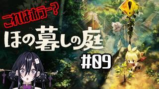 【ほの暮らしの庭】秋の月前半!やることいっぱいなスローライフ配信【牌凛/#VTuber】