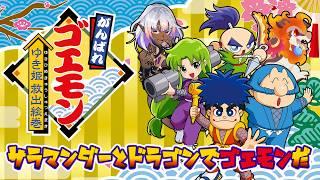 【#がんばれゴエモン】サラマンダーとドラゴンでがんばれゴエモンゆき姫救出絵巻をやっていく