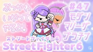 【スト6/SF6】Mマリーザ/トレモまねもん【格ゲー初心者/新人Vtuber】#47