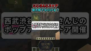 西武渋谷でにじさんじポップアップストア開催!New Life POPUPのキービジュが強すぎる#vtuber #新人vtuber #shorts