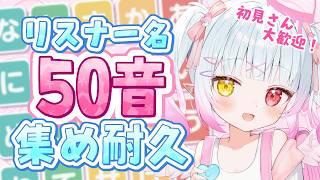 【耐久】リスナー名50音集める配信!助けて…!【参加型/ #天奈リュナ】