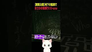 【衝撃映像】地下の監獄で"誰だお前"…次の瞬間まさかの展開!? #実況プレイ #ゲーム実況 #ホラーゲーム