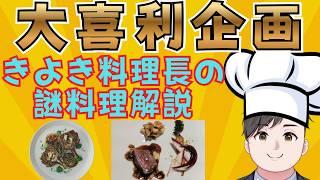 【#大喜利 】料理長きよきが謎料理についてお客様にご説明します!! 【 #初見さん大歓迎 】