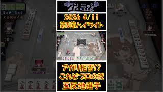 【#shorts #ワンニャンclassic #切り抜き】2026 4/11 第二期ワンニャンclassic第5節 ハイライト【#個人勢Vtuber #新人Vtuber #麻雀Vtuber】