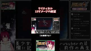 クリティカル1 5ダメージの絶望 #スパロボα #レトロゲーム
