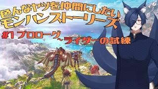 【モンハンストーリーズ】#1 色んなモンスターと仲間になるRPG【新人Vtuber】