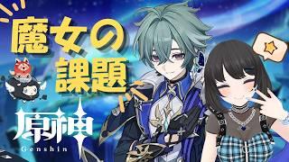 【#原神 】ローエンの魔女の課題やるよ~!【#Vtuber】