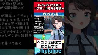 スバルがぺこら家にリア凸したらガチ悲鳴w【ホロライブ反応集】