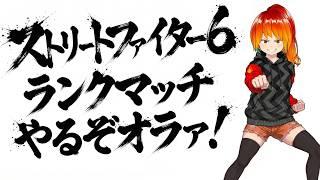 【スト6】ランクマやるぞオラァ!【おぴんぽん】