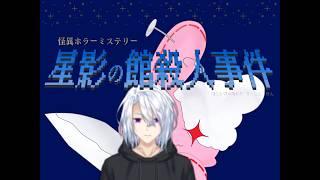 【星影の館殺人事件】ハデスと豆縫が探偵!?