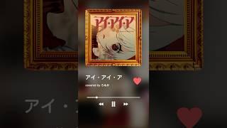 【歌ってみた】アイ・アイ・ア / #Ado 様 #AiAiA #歌ってみた選手権 #アイアイア