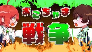 【シンリンカサイ組】おこちゃま戦争【歌ってみた】