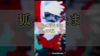 【vtuber】狐ヶ崎たまPV風 #vtuber #新人vtuber #忘れじの言の葉 #shorts