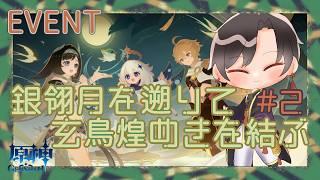 原神イベント「銀翎月を遡りて玄鳥煌めきを結ぶ」やります!!遊び編【#原神】【#vtuber 】【#墨兎遊 】