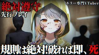 【先行プレイ】ルールを破ると死。脱出ホラー『絶対遵守』【奈々瀬ひかげ/Vtuber】