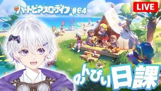 【朝活】 土曜日の朝、やはりイベントの確認から始まりますよね? 89日目 #64【ハートピアスローライフ】