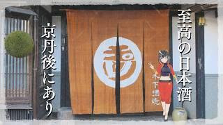 「Vlog」京丹後の世界一旨い日本酒と兜山の人喰い岩「玉川」