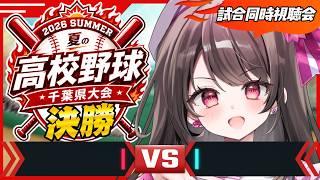 【#熱球千葉¦夏の高校野球千葉大会 決勝】⚾同時視聴で高校球児たちの熱い夏を一緒に応援しませんか?⚾【#千葉県ご当地 / #Vちーばっ!】