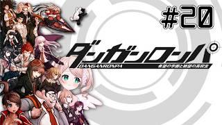 【ダンガンロンパ 希望の学園と絶望の高校生】【ネタバレ注意】シリーズ完全初見!ポンコツが挑むハイスピード推理アクション!【# 20】