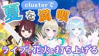 ライブ後のcluster巡りで夏満喫【Lustre4/#Vtuber】#ぶいかふぇ