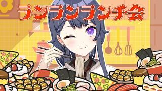 【縦型雑談/昼活】一緒にお昼ごはん食べよ!ランランランチ会🎶初見さん/ROM歓迎🌷【花晴りら/パレデミア学園】#れりライブ #vtuber