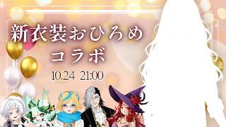 【新衣装おひろめSP】過去の衣装を振り返りながら新コンセプトを発表! 仲良しVさん大集合💖| #vtuber #白ダイヤ
