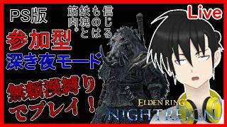 【視聴者参加型】ELDEN RING NIGHTREIGN PS版 無頼漢縛りで「深き夜」モードプレイ!“横型配信“編【元新人VTuber】